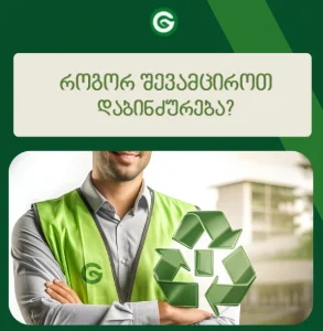 როგორ შევამციროთ დაბინძურება