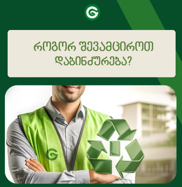 როგორ შევამციროთ დაბინძურება