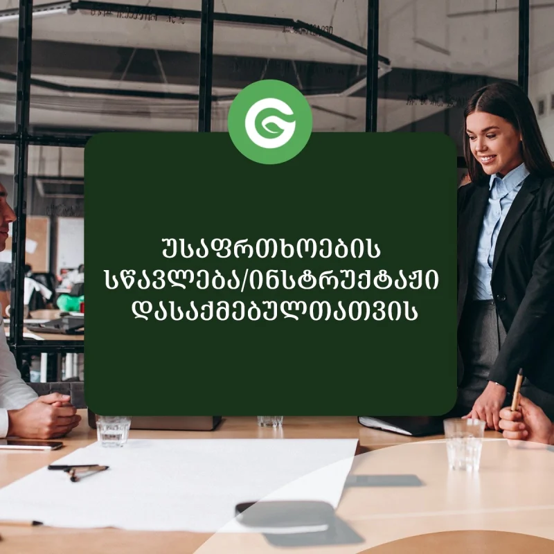 შრომის უსაფრთხოება ტრენინგი