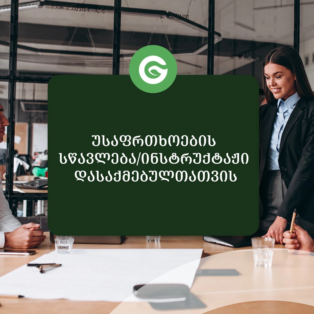 შრომის უსაფრთხოება ტრენინგი