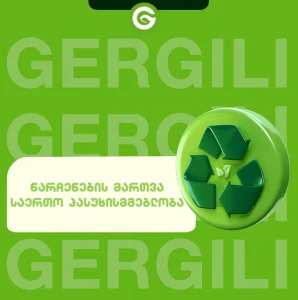 ნარჩენების მართვა საქართველოში: საერთო პასუხისმგებლობა საერთო სივრცისთვის