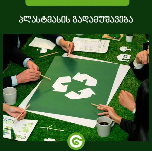 პლასტმასის გადამუშავება