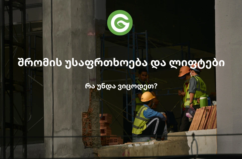 შრომის უსაფრთხოება და ლიფტები