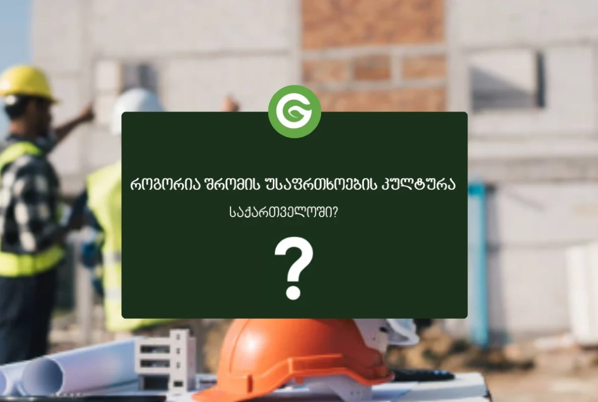 შრომის უსაფრთხოება საქართველოში