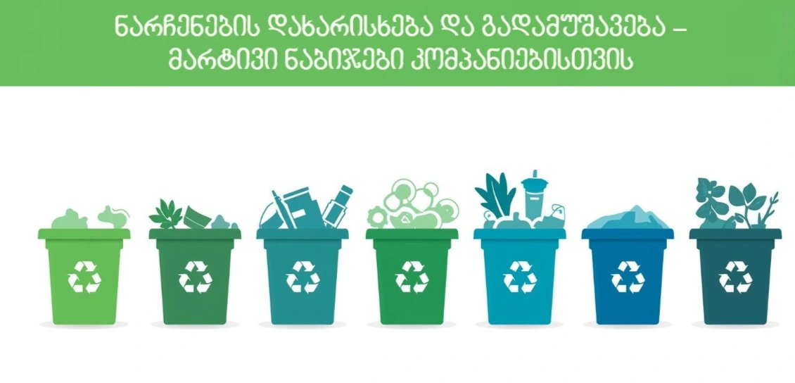 ნარჩენების დახარისხება და გადამუშავება