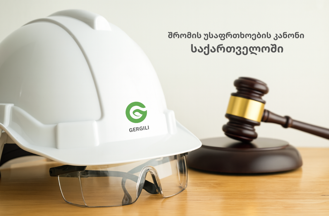 შრომის უსაფრთხოება კანონი