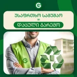 უსაფრთხო სამუშაო