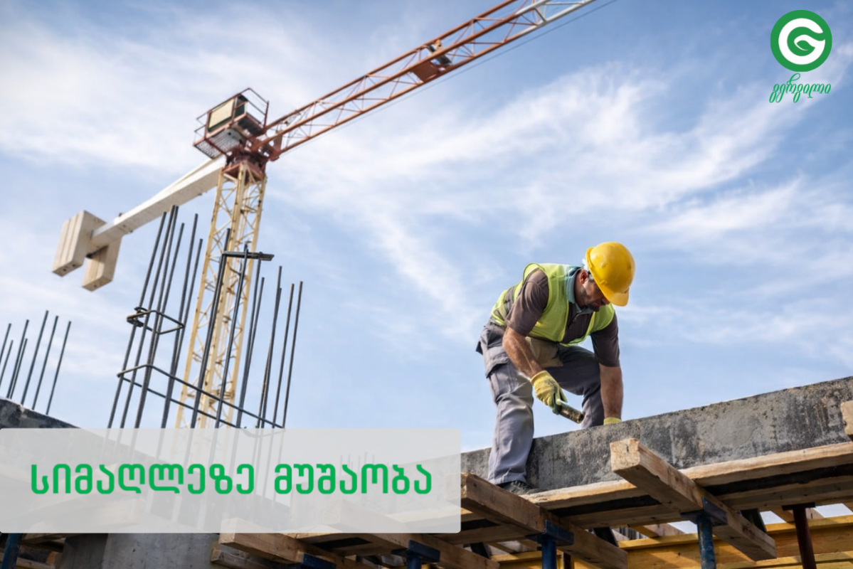 სიმაღლეზე მუშაობა