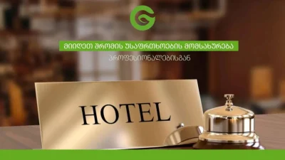 შრომის უსაფრთხოება სასტუმროში