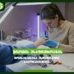 შრომის უსაფრთხოება სილამაზის სალონში