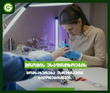 შრომის უსაფრთხოება სილამაზის სალონში