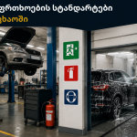შრომის უსაფრთხოება ავტოსამრეცხაოებში